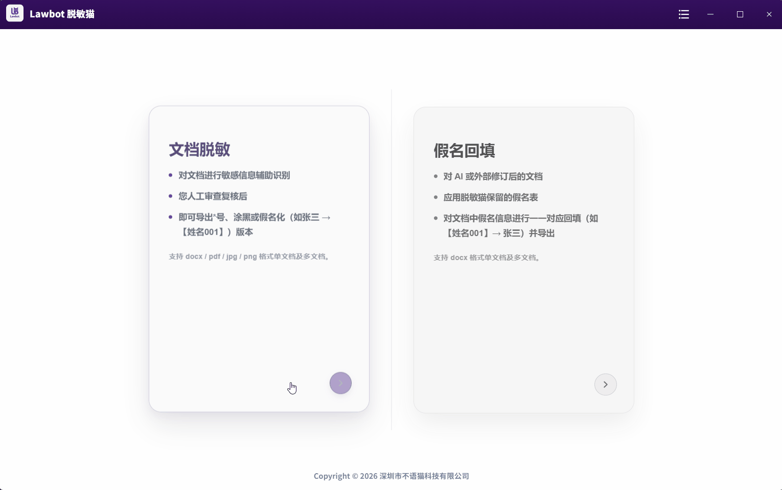 Lawbot脱敏猫主界面：左侧文件列表，右侧文档预览，敏感信息自动高亮标注——姓名红色、机构蓝色、金额橙色