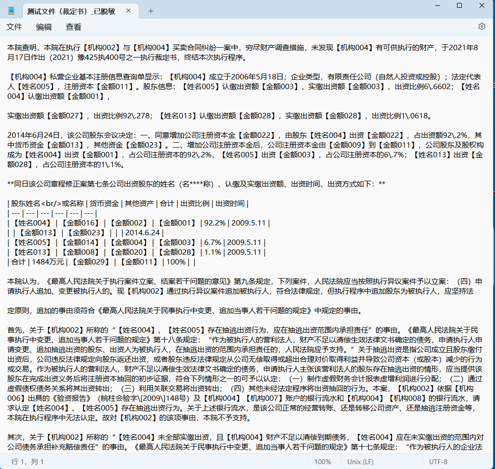 Word 文档脱敏后导出 Markdown 的效果，结构清晰便于交给 AI 继续处理