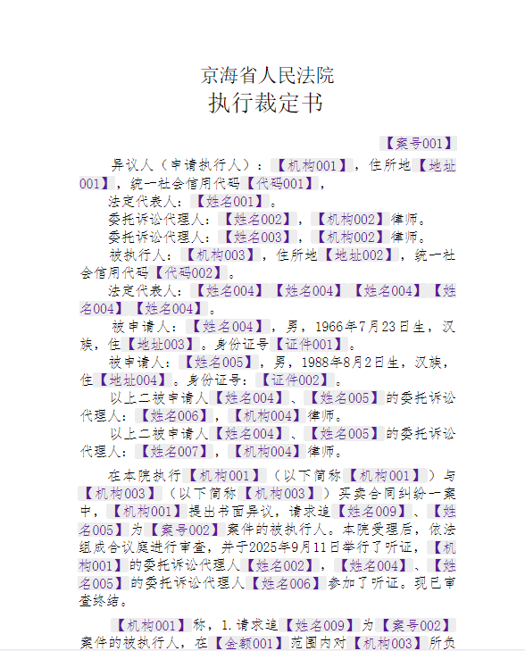假名化 - 实体替换为 [案号001] [机构001] 等标签